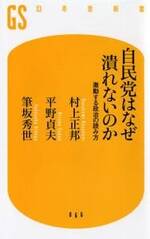 自民党はなぜ潰れないのか　激動する政治の読み方