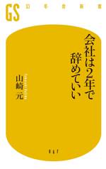 会社は2年で辞めていい