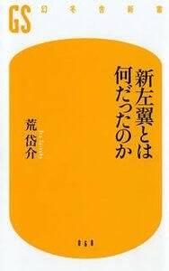 新左翼とは何だったのか