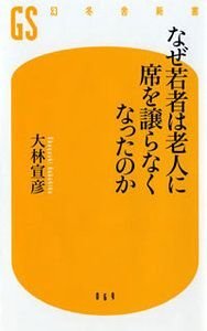 なぜ若者は老人に席を譲らなくなったのか