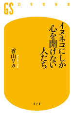 イヌネコにしか心を開けない人たち