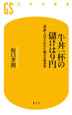 牛丼一杯の儲けは9円　「利益」と「仕入れ」の仁義なき経済学