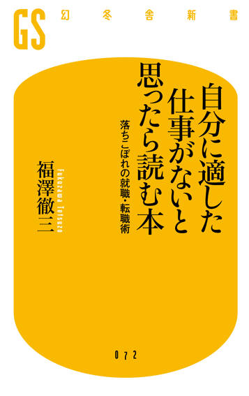 自分に適した仕事がないと思ったら読む本　落ちこぼれの就職・転職術