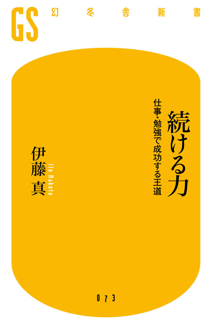 続ける力 仕事・勉強で成功する王道』伊藤真 | 幻冬舎