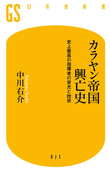 カラヤン帝国興亡史　史上最高の指揮者の栄光と挫折