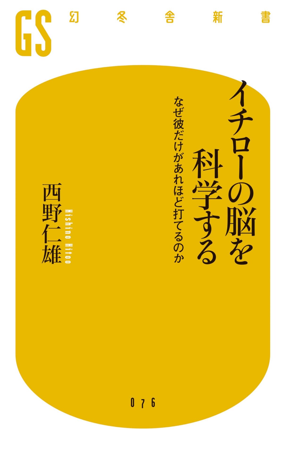 イチローの脳を科学する　なぜ彼だけがあれほど打てるのか