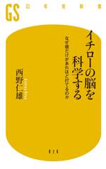 イチローの脳を科学する　なぜ彼だけがあれほど打てるのか