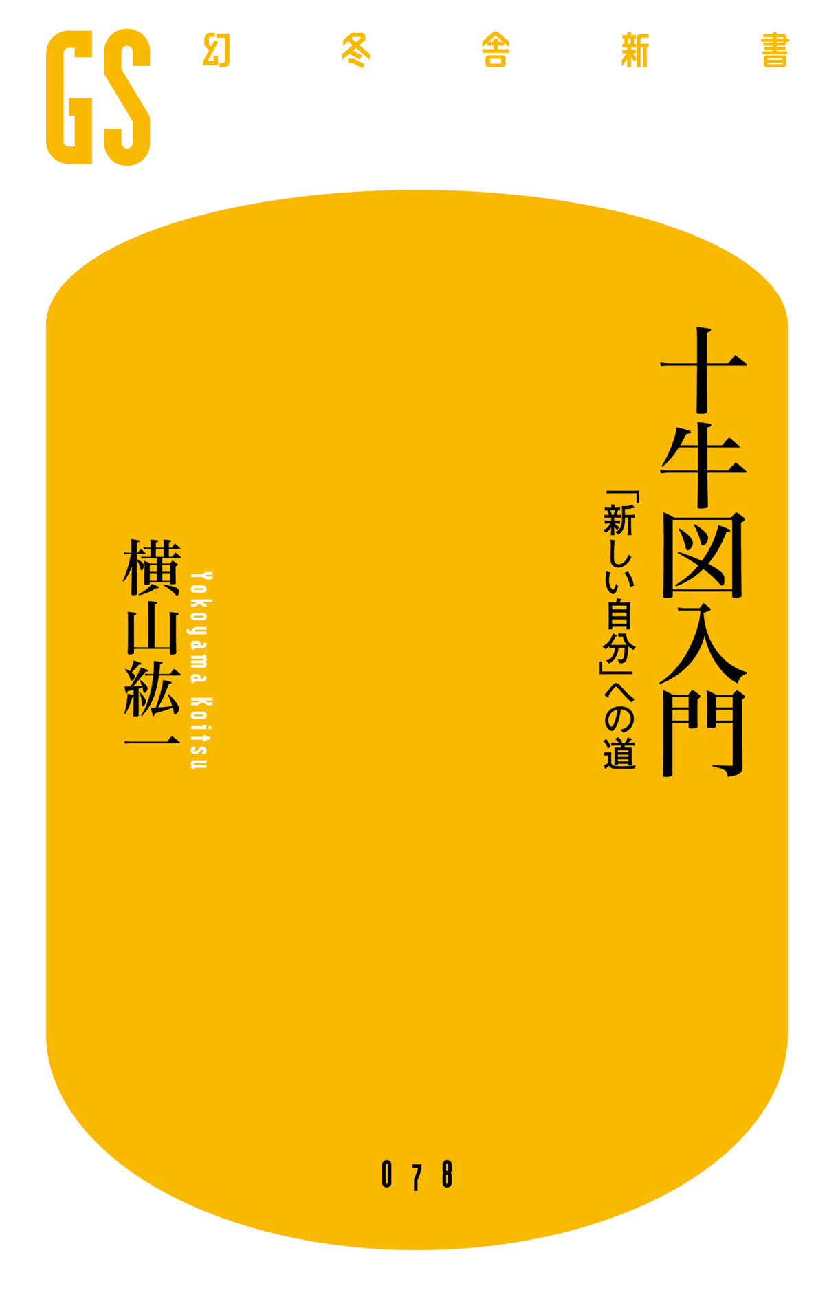 十牛図入門　「新しい自分」への道