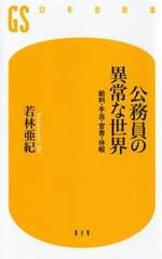 公務員の異常な世界　給料・手当・官舎・休暇