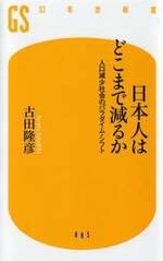 日本人はどこまで減るか　人口減少社会のパラダイム・シフト