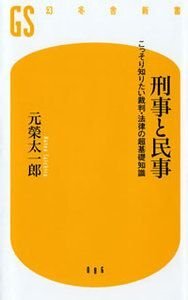 刑事と民事　こっそり知りたい裁判・法律の超基礎知識