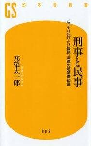 刑事と民事　こっそり知りたい裁判・法律の超基礎知識