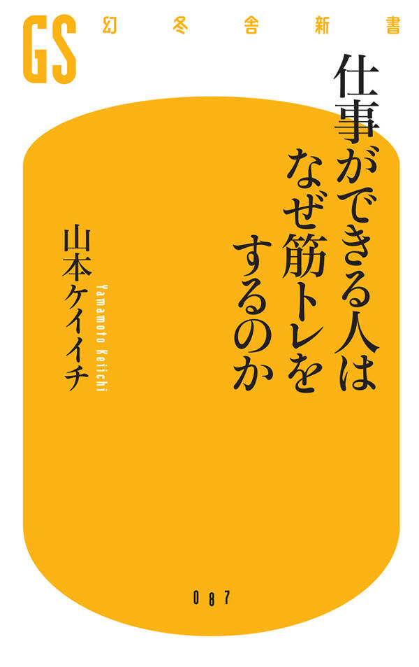仕事ができる人はなぜ筋トレをするのか』山本ケイイチ | 幻冬舎