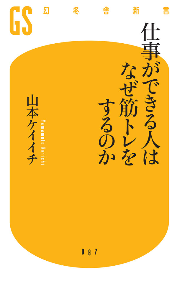 仕事ができる人はなぜ筋トレをするのか