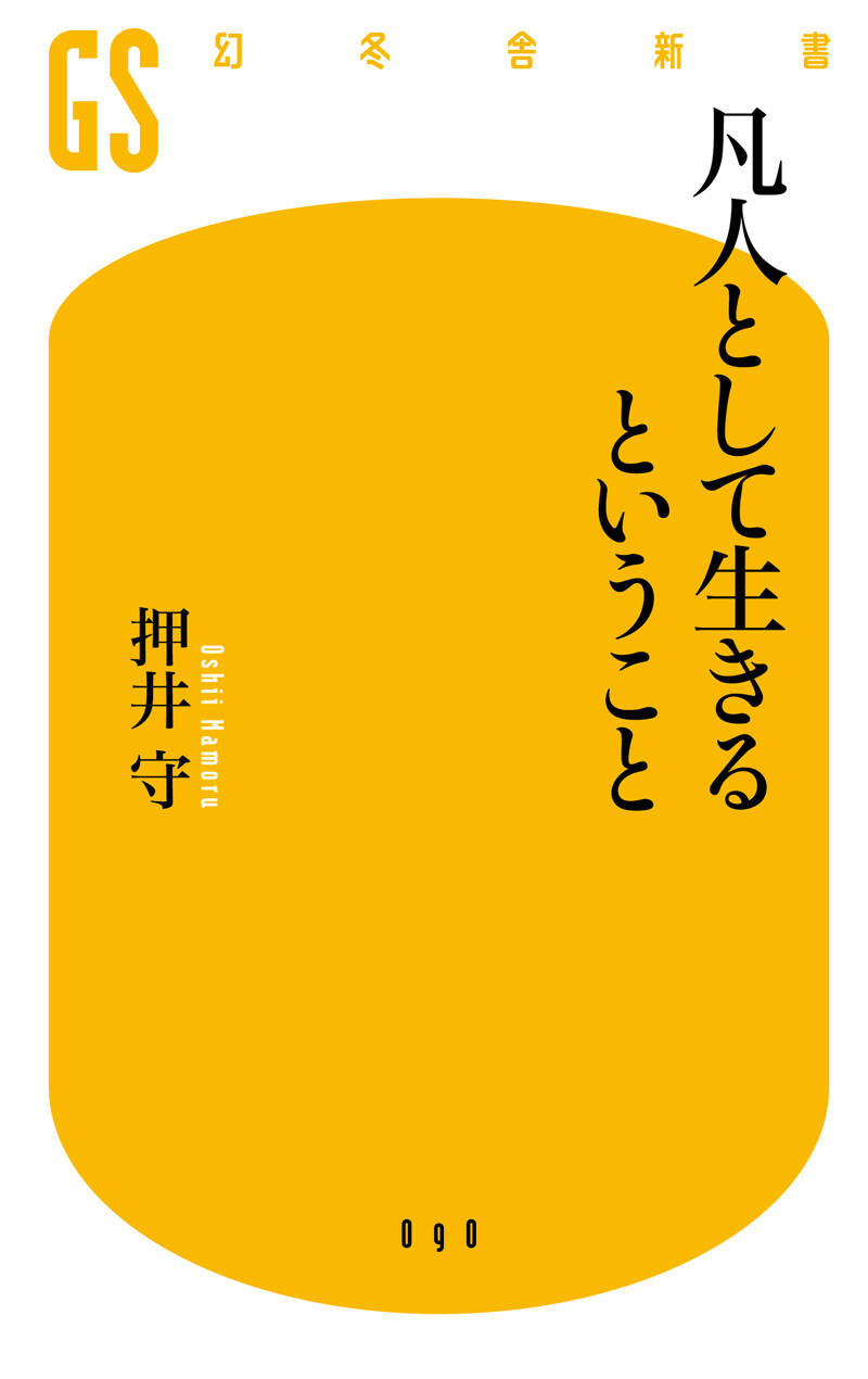凡人として生きるということ』押井守 | 幻冬舎