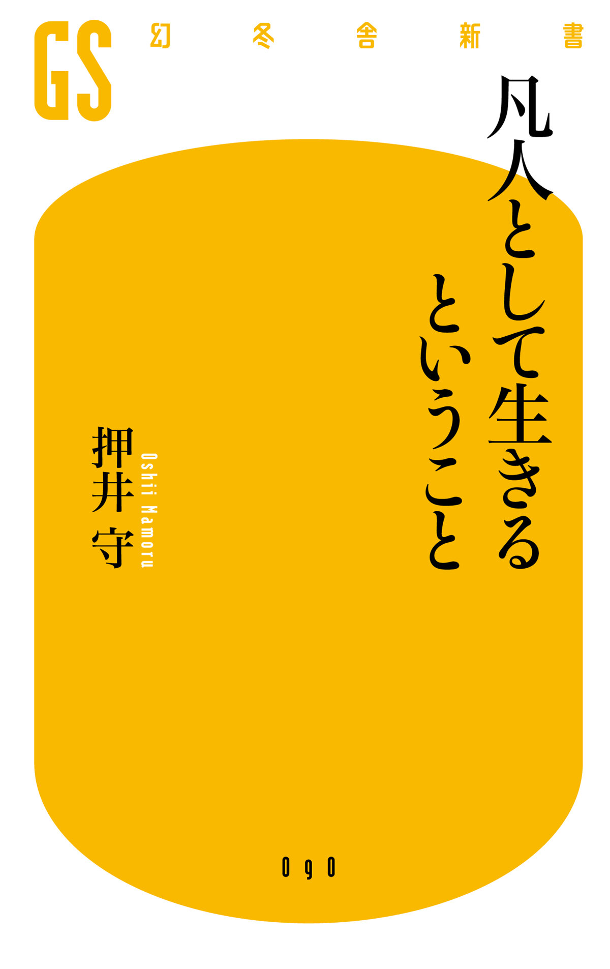 凡人として生きるということ