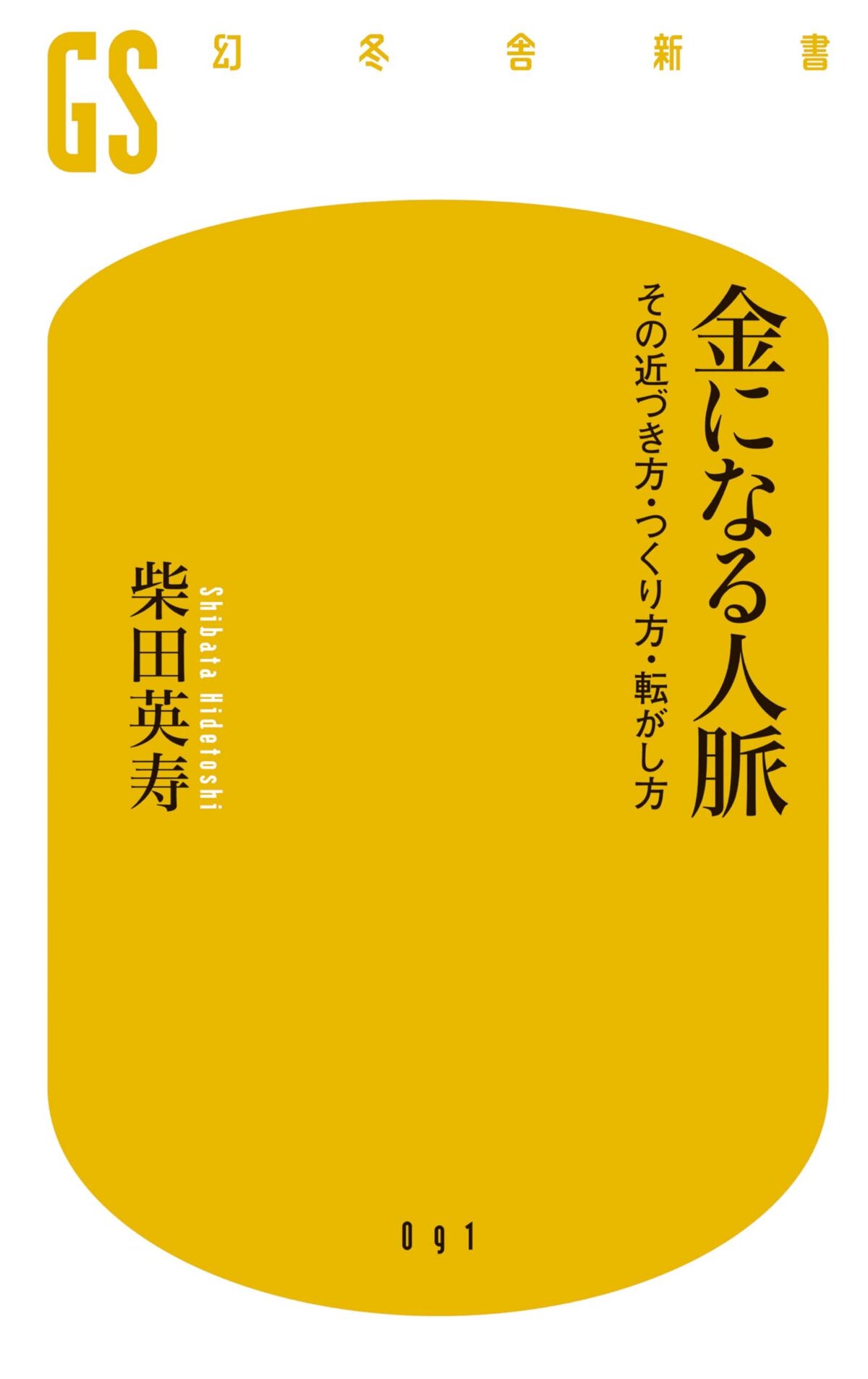 金になる人脈　その近づき方・つくり方・転がし方