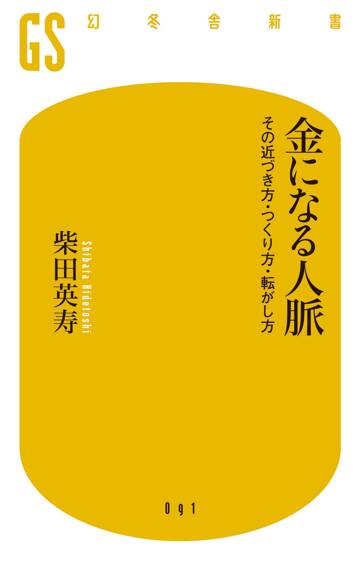 金になる人脈　その近づき方・つくり方・転がし方