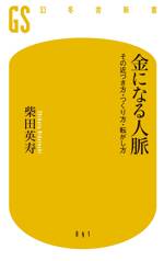 金になる人脈　その近づき方・つくり方・転がし方