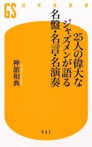 25人の偉大なジャズメンが語る 名盤・名言・名演奏