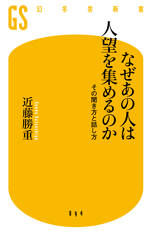 なぜあの人は人望を集めるのか　その聞き方と話し方