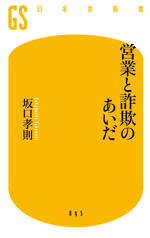 営業と詐欺のあいだ