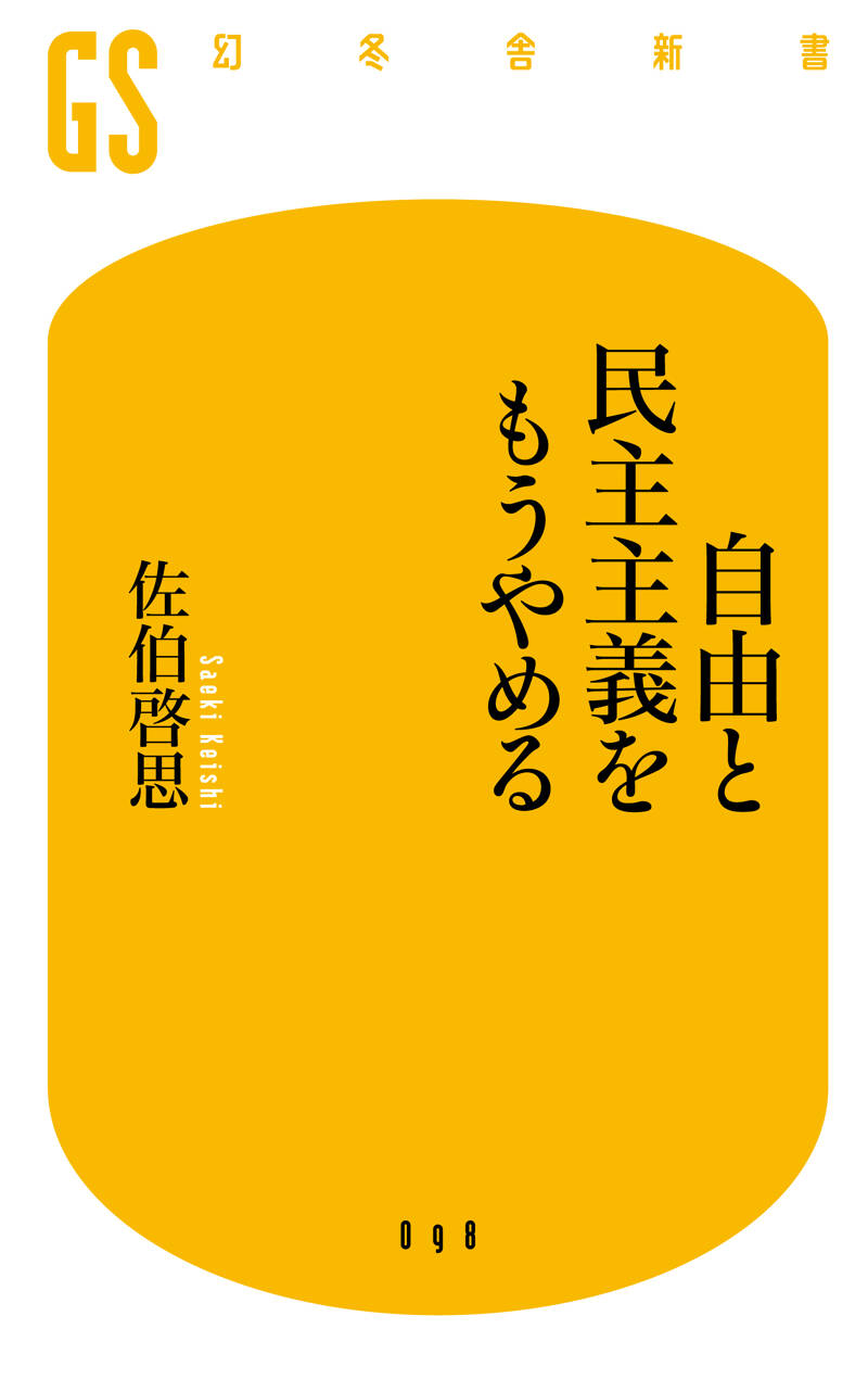 自由と民主主義をもうやめる』佐伯啓思 | 幻冬舎
