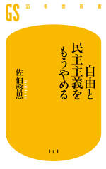 自由と民主主義をもうやめる