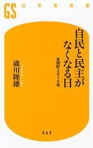 自民と民主がなくなる日　永田町2010年