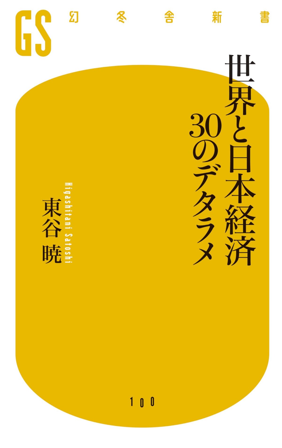 世界と日本経済30のデタラメ