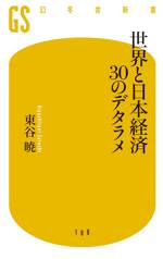 世界と日本経済30のデタラメ