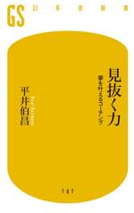 見抜く力　夢を叶えるコーチング