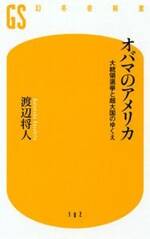 オバマのアメリカ　大統領選挙と超大国のゆくえ