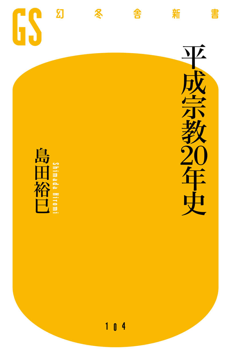 平成宗教20年史』島田裕巳 | 幻冬舎