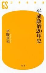 平成政治20年史