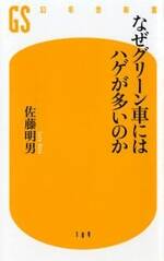 なぜグリーン車にはハゲが多いのか