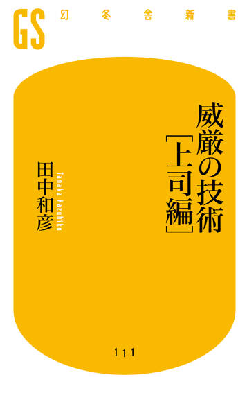 威厳の技術 上司編