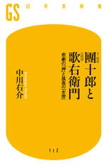 十一代目團十郎と六代目歌右衛門　悲劇の「神」と孤高の「女帝」