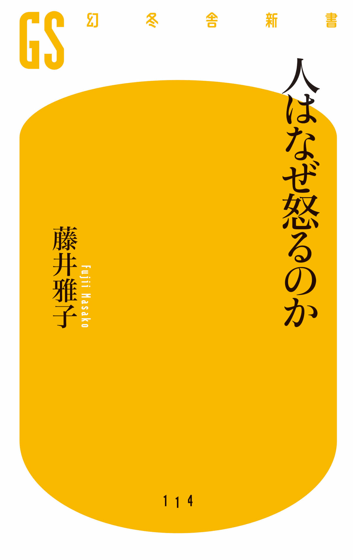 人はなぜ怒るのか