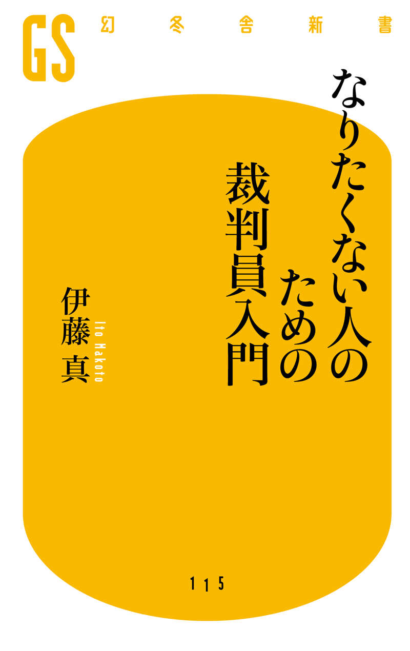 なりたくない人のための裁判員入門』伊藤真 | 幻冬舎