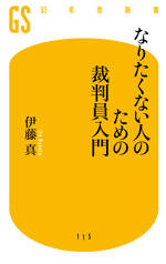 なりたくない人のための裁判員入門