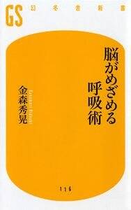 脳がめざめる呼吸術