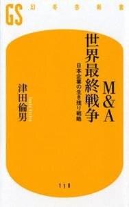 M＆A世界最終戦争　日本企業の生き残り戦略