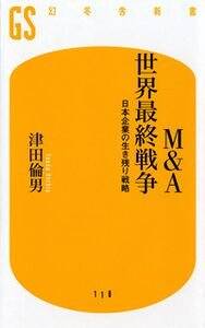 M＆A世界最終戦争　日本企業の生き残り戦略