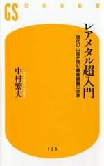 レアメタル超入門　現代の山師が挑む魑魅魍魎の世界