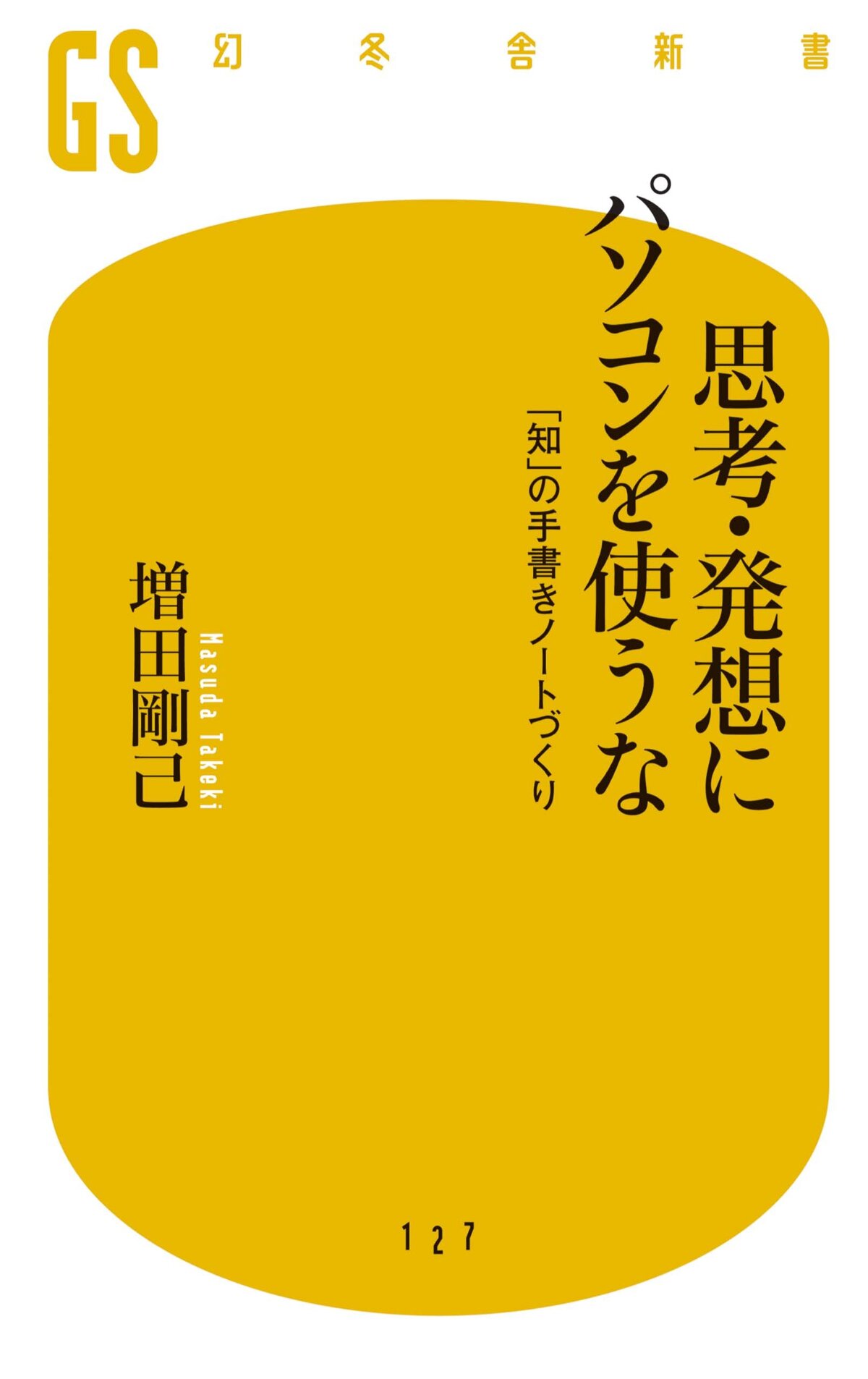 思考・発想にパソコンを使うな　「知」の手書きノートづくり