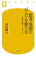 思考・発想にパソコンを使うな　「知」の手書きノートづくり