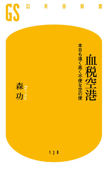 血税空港　本日も遠く高く不便な空の便