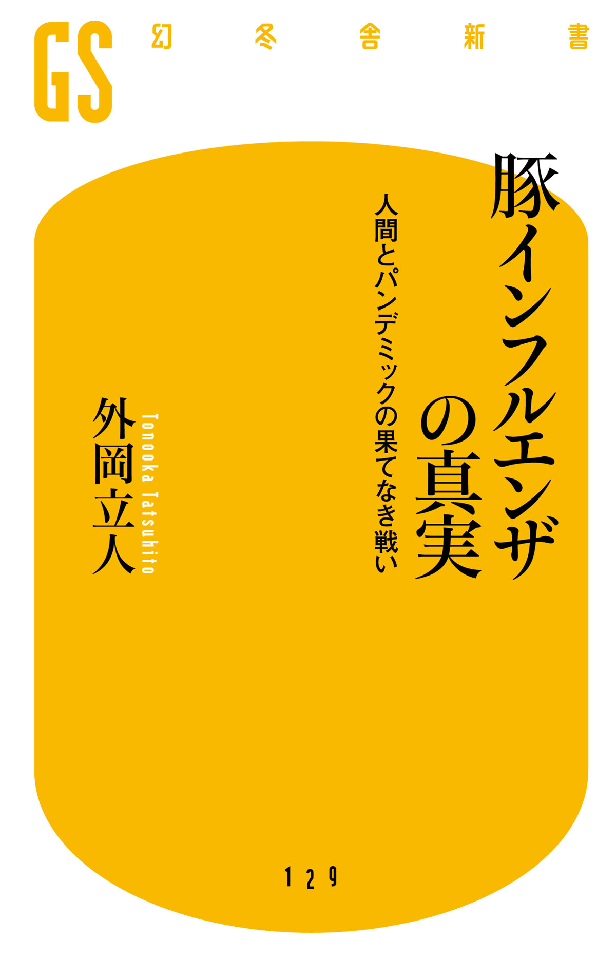 豚インフルエンザの真実　人間とパンデミックの果てなき戦い