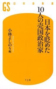 日本を貶めた10人の売国政治家